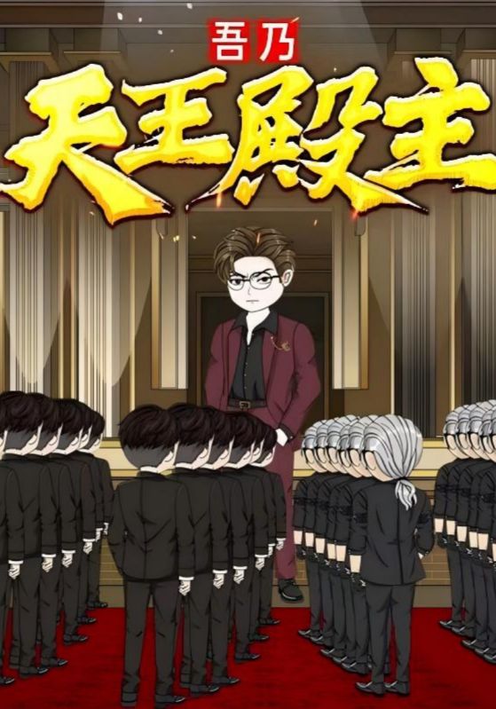 吾乃天王殿主49集热门短剧动漫全集完整版免费在线观看未删减,百度网盘夸克网盘秒存下载资源分享 第1张 吾乃天王殿主49集热门短剧动漫全集完整版免费在线观看未删减,百度网盘夸克网盘秒存下载资源分享 第1张