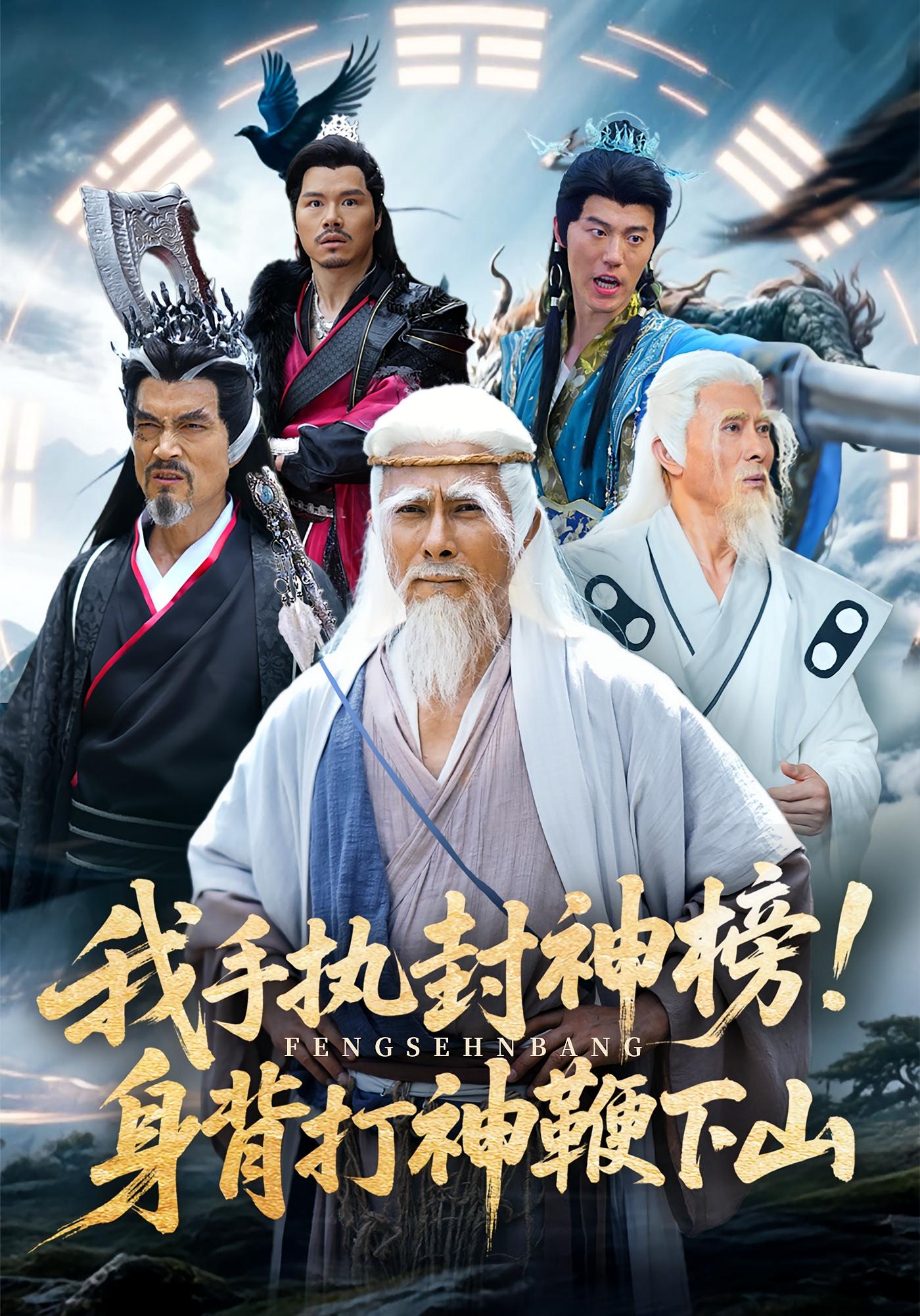 我手执封神榜身背打神鞭下山(63集)全集完整版免费稳定在线观看未删减版,百度网盘夸克网盘免费资源分享下载 第1张 我手执封神榜身背打神鞭下山(63集)全集完整版免费稳定在线观看未删减版,百度网盘夸克网盘免费资源分享下载 第1张