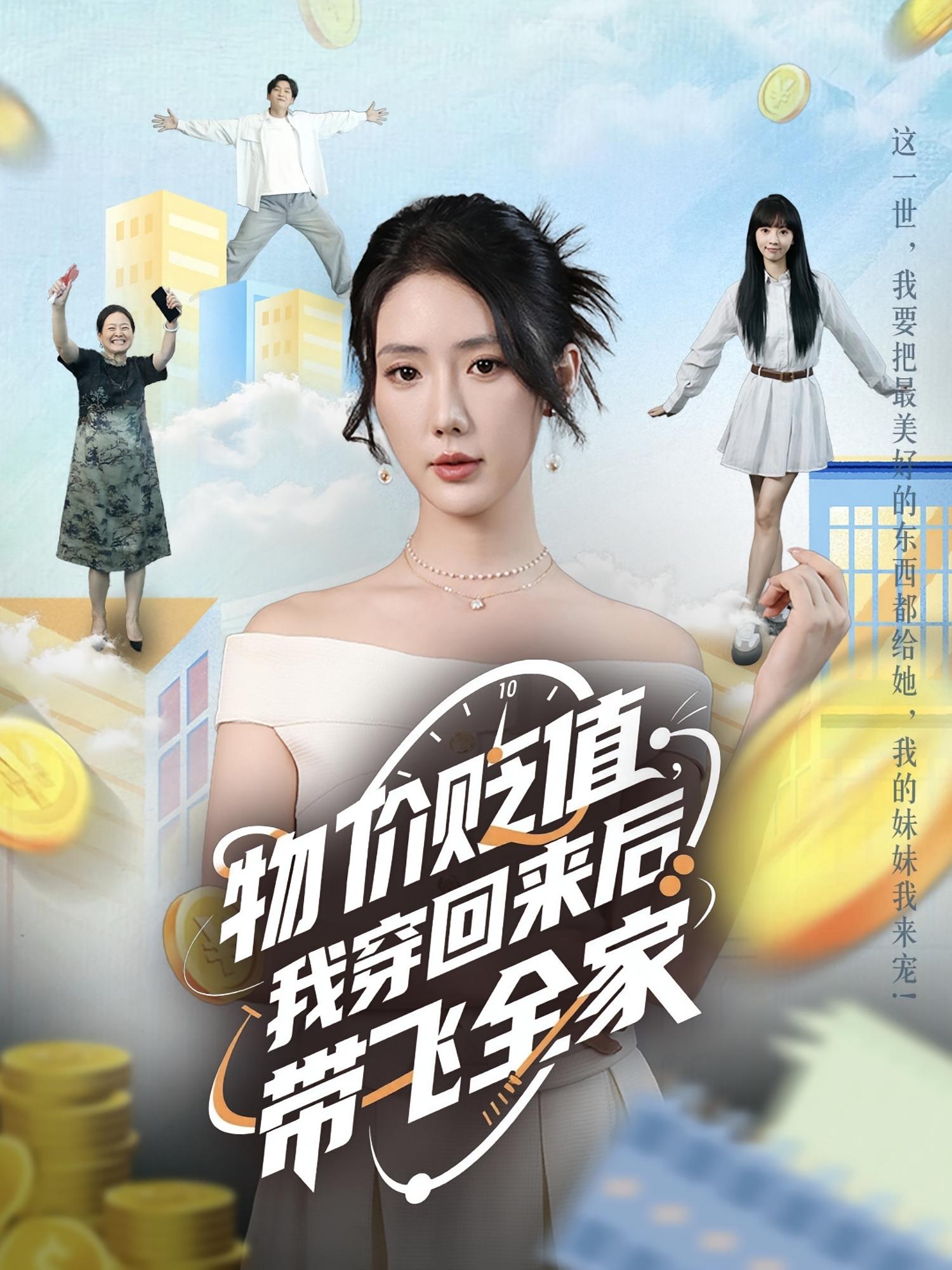 热门短剧《物价贬值，我穿回来后带飞全家&物价贬值我穿回来后带飞全家（74集）金鑫欣&候嘉伟》 全集完整版免费在线观看播放未删减版资源，短剧百度网盘夸克网盘免费资源下载分享