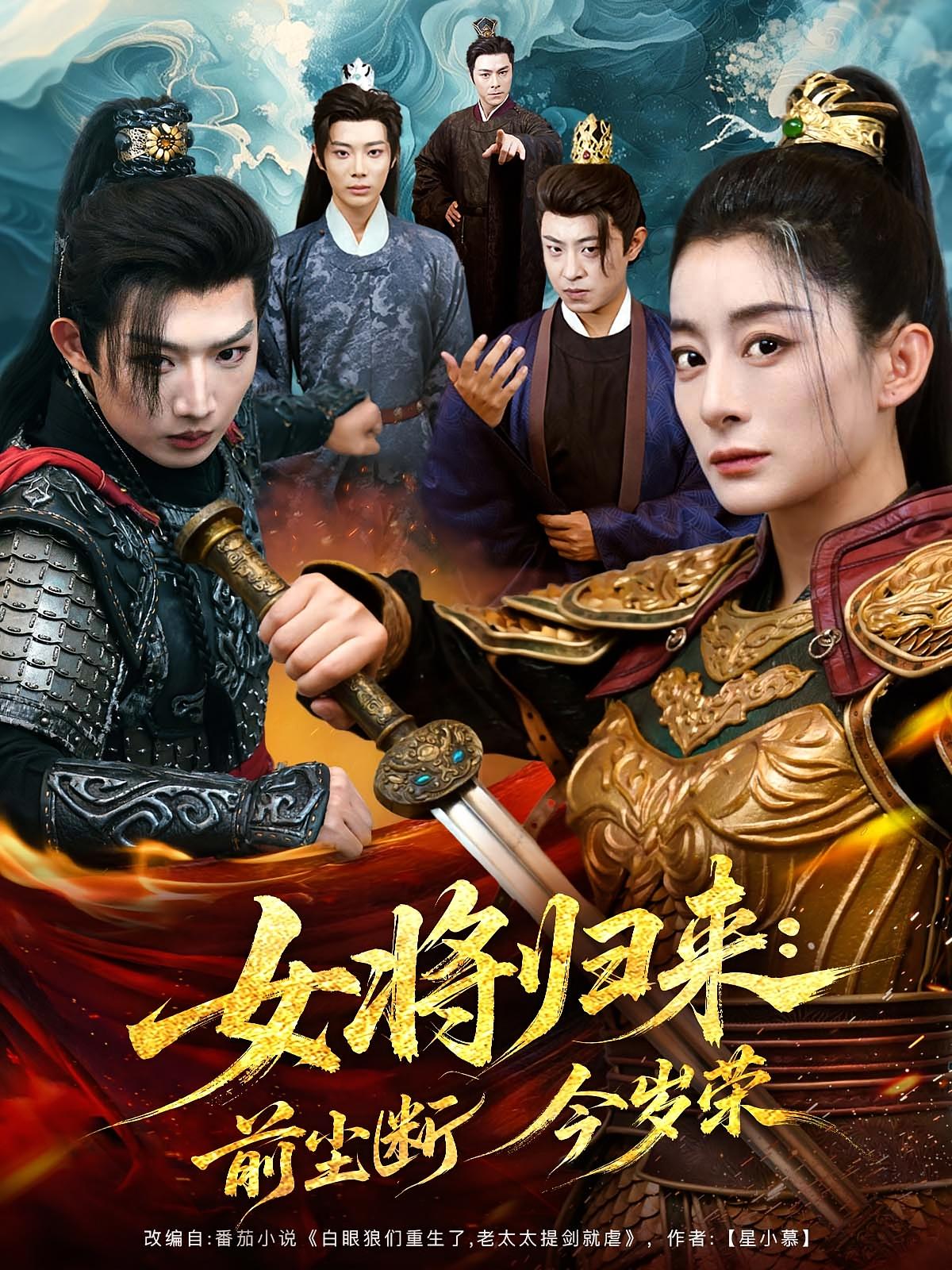 热门短剧女将归来前尘断今岁荣80集全集完整版未删减,免费在线观看,百度网盘夸克网盘资源分享下载 第1张 热门短剧女将归来前尘断今岁荣80集全集完整版未删减,免费在线观看,百度网盘夸克网盘资源分享下载 第1张