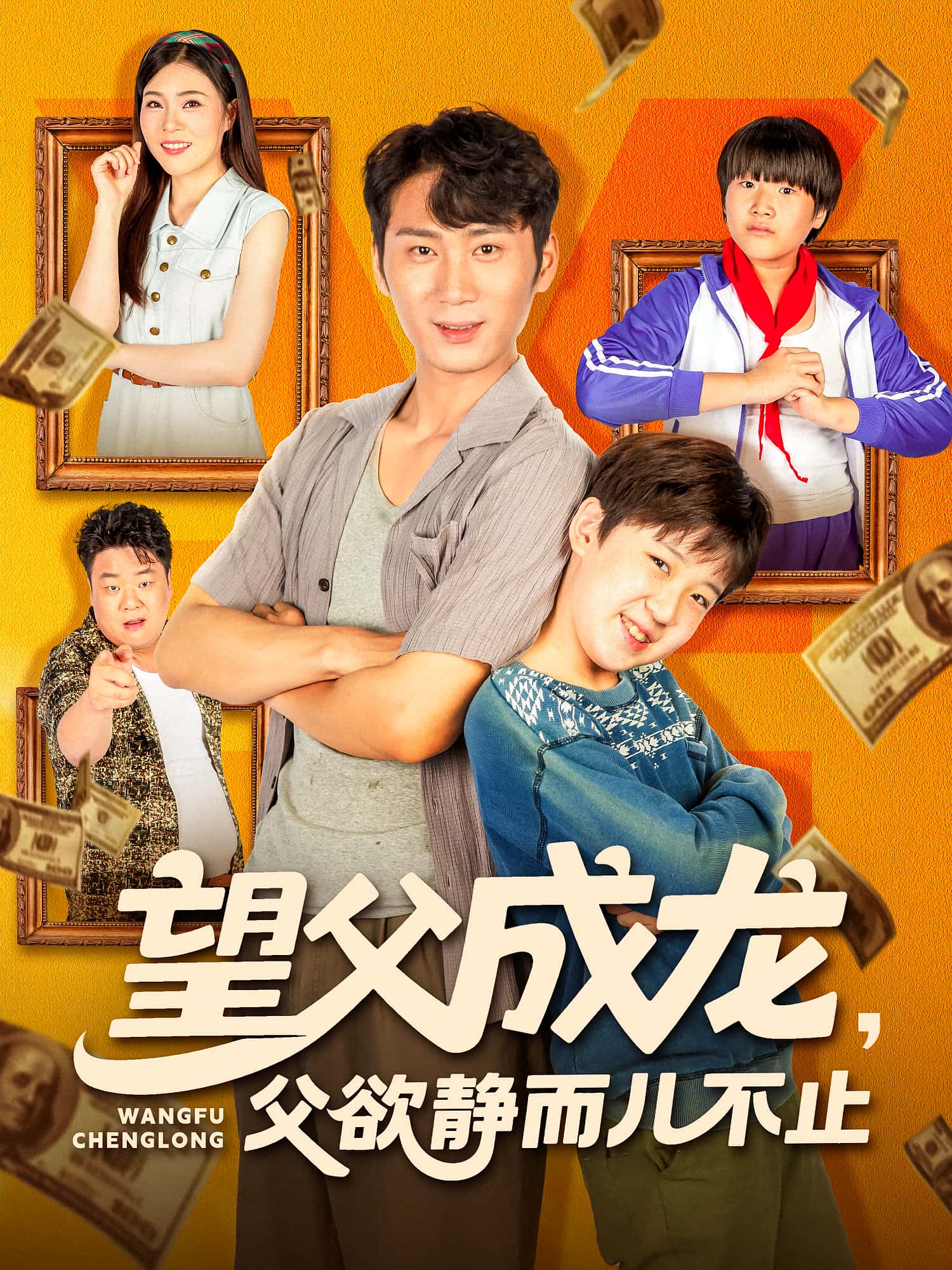 望父成龙父欲静而儿不止全集完整版免费在线观看,未删减版资源,百度网盘夸克网盘秒存分享下载 第1张 望父成龙父欲静而儿不止全集完整版免费在线观看,未删减版资源,百度网盘夸克网盘秒存分享下载 第1张