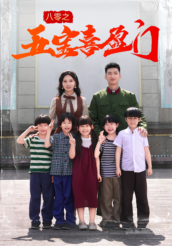 热门短剧八零之五宝喜盈门（76集）全集完整版未删减免费无广告在线观看，百度网盘夸克网盘资源分享下载  第1张