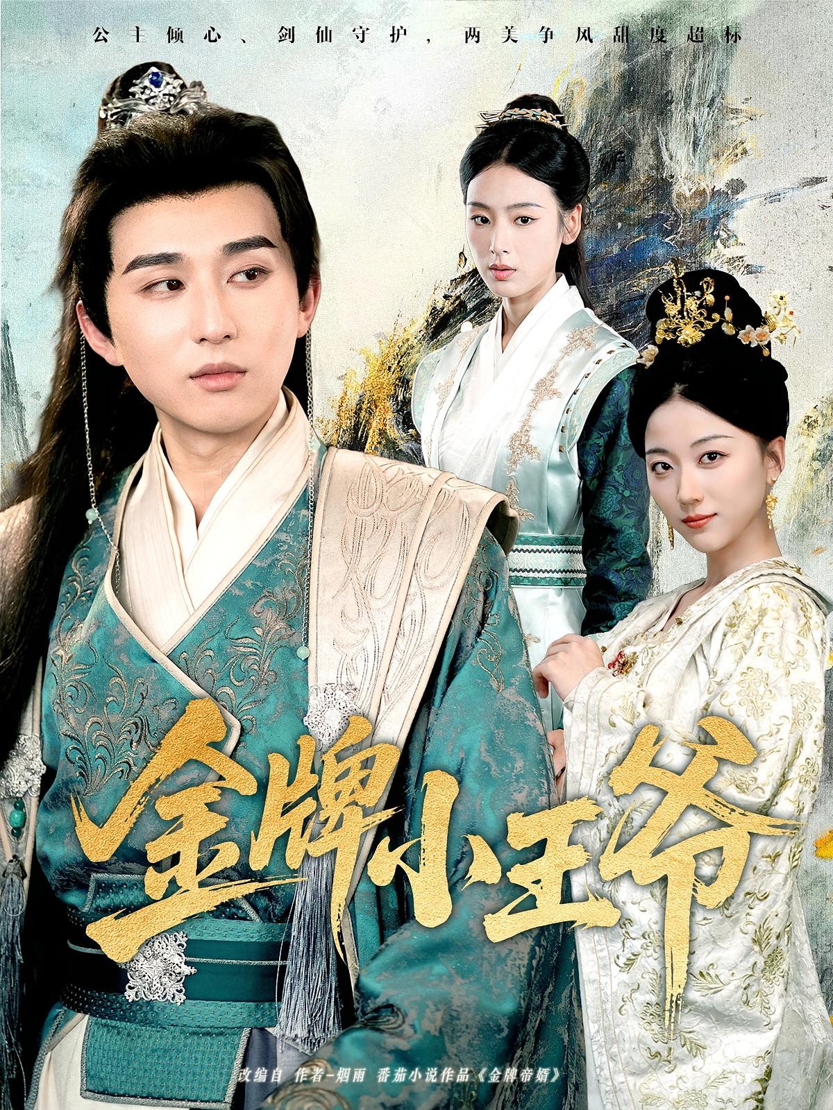 热门短剧金牌小王爷80集全集完整版未删减 潘非佯&李文瑞主演 免费在线观看播放 百度网盘夸克网盘资源下载分享 第1张 热门短剧金牌小王爷80集全集完整版未删减 潘非佯&李文瑞主演 免费在线观看播放 百度网盘夸克网盘资源下载分享 第1张