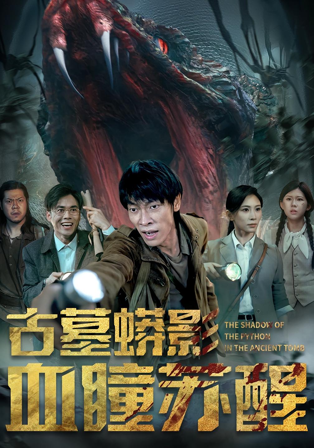 热门短剧《古墓蟒影血瞳苏醒(65集)》 全集完整版免费无水印在线观看播放未删减版资源,短剧百度网盘夸克网盘免费资源分享下载 第1张 热门短剧《古墓蟒影血瞳苏醒(65集)》 全集完整版免费无水印在线观看播放未删减版资源,短剧百度网盘夸克网盘免费资源分享下载 第1张