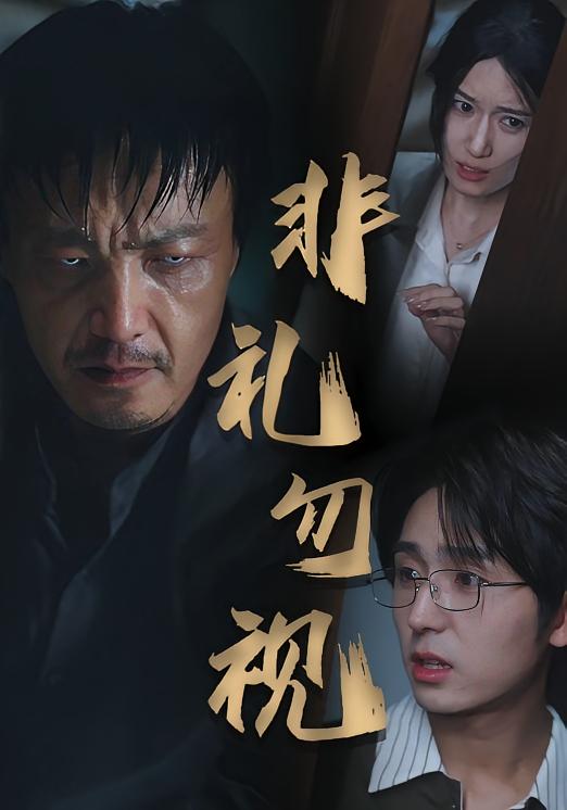 热门短剧非礼勿视(30集)全集未删减版免费在线观看,百度网盘夸克网盘资源免费分享下载 第1张 热门短剧非礼勿视(30集)全集未删减版免费在线观看,百度网盘夸克网盘资源免费分享下载 第1张