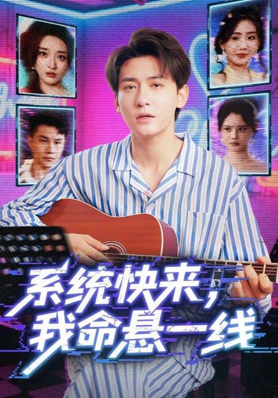 系统快来我命悬一线(70集)全集高清未删减免费在线观看,百度网盘夸克网盘免费资源下载 第1张 系统快来我命悬一线(70集)全集高清未删减免费在线观看,百度网盘夸克网盘免费资源下载 第1张