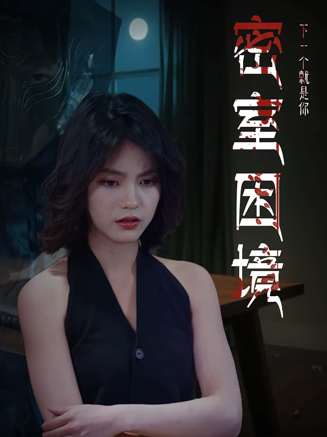 热门短剧密室困境30集全集更新完毕!杨双源杜飞主演未删减版免费在线观看,百度网盘夸克网盘资源分享下载 第1张 热门短剧密室困境30集全集更新完毕!杨双源杜飞主演未删减版免费在线观看,百度网盘夸克网盘资源分享下载 第1张