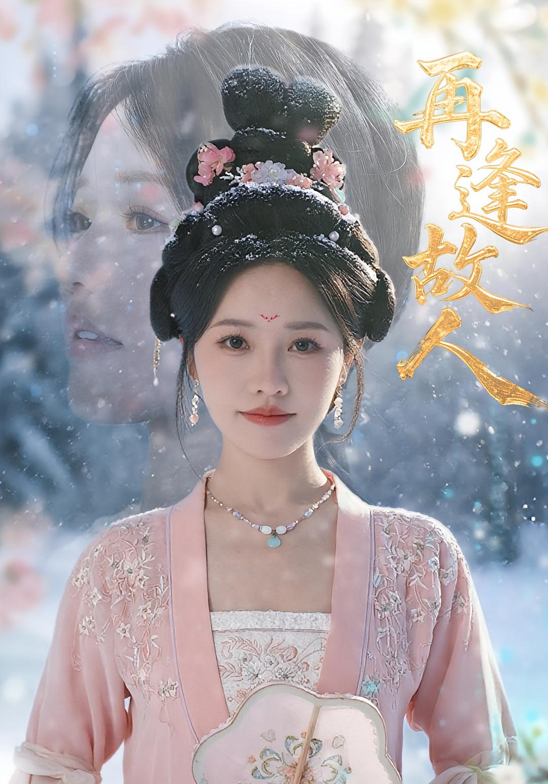 热门短剧再逢故人49集 曹千祎主演 全集完整版未删减免费在线观看 百度网盘、夸克网盘资源下载分享  第1张