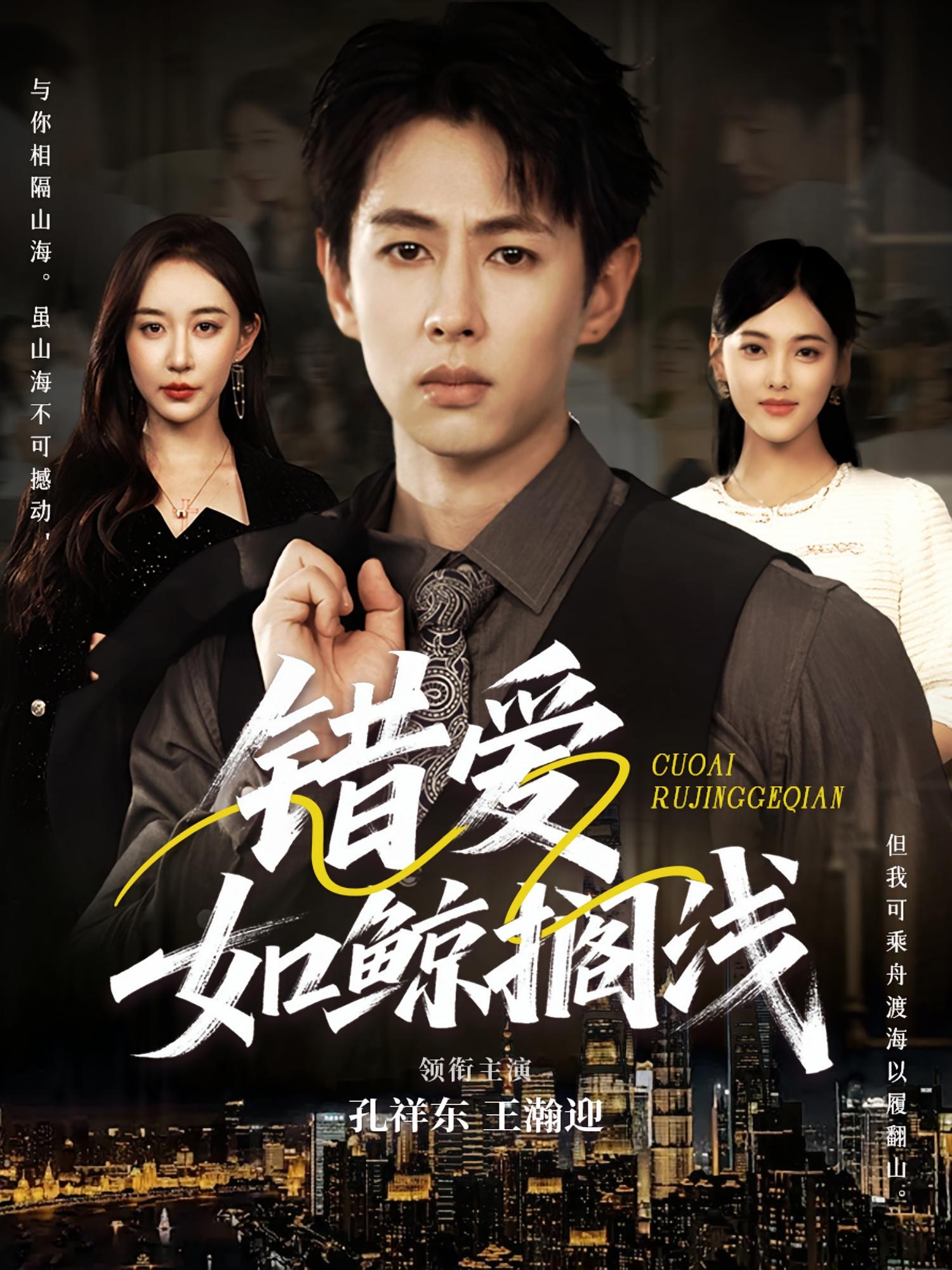 错爱如鲸搁浅75集孔祥东王瀚迎热门短剧,最新全集完整版未删减,免费在线观看,百度网盘夸克网盘资源分享下载 第1张 错爱如鲸搁浅75集孔祥东王瀚迎热门短剧,最新全集完整版未删减,免费在线观看,百度网盘夸克网盘资源分享下载 第1张