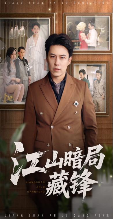 热门短剧江山暗局藏锋48集全集聂子晴王羿均主演,未删减版免费在线观看,百度网盘夸克网盘资源分享下载 第1张 热门短剧江山暗局藏锋48集全集聂子晴王羿均主演,未删减版免费在线观看,百度网盘夸克网盘资源分享下载 第1张