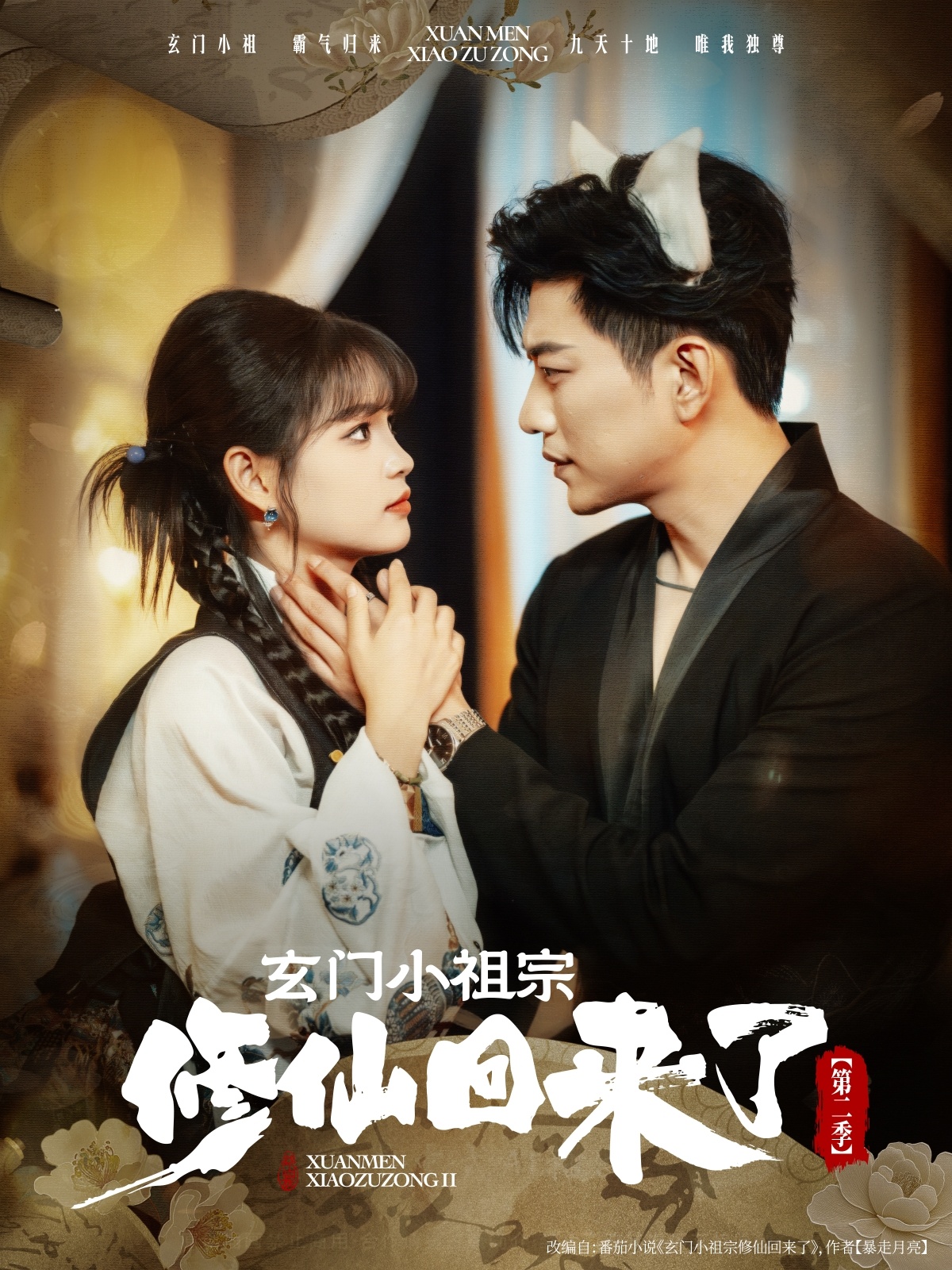 热门短剧玄门小祖宗修仙回来了第二季80集全集完整版未删减-于龙杨咩咩主演，免费在线观看播放，百度网盘夸克网盘免费资源秒存下载  第1张