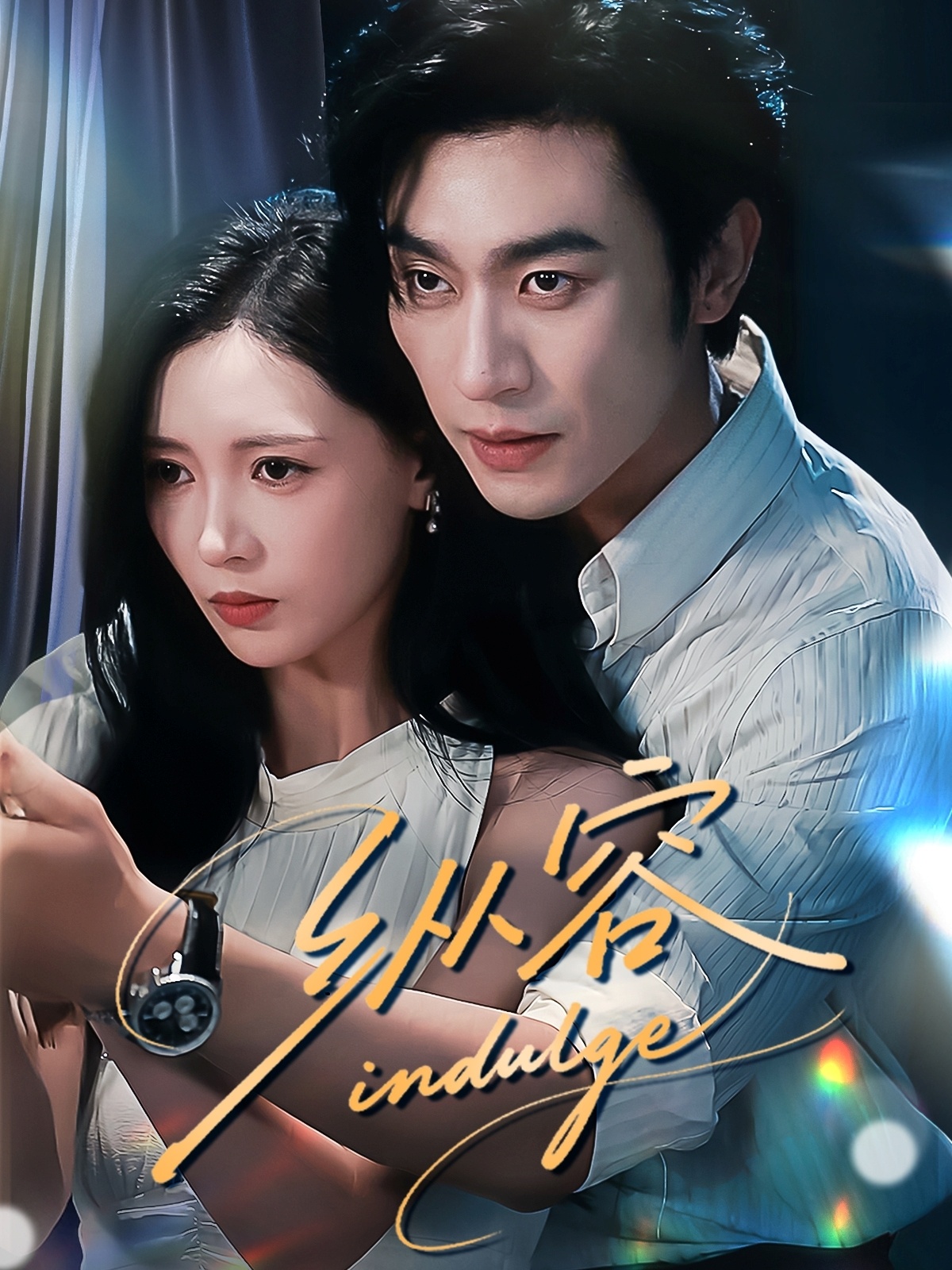 热门短剧《纵容（57集）沉思＆于心意》 全集完整版免费在线观看播放未删减版资源，短剧百度网盘夸克网盘免费资源速存分享下载  第1张