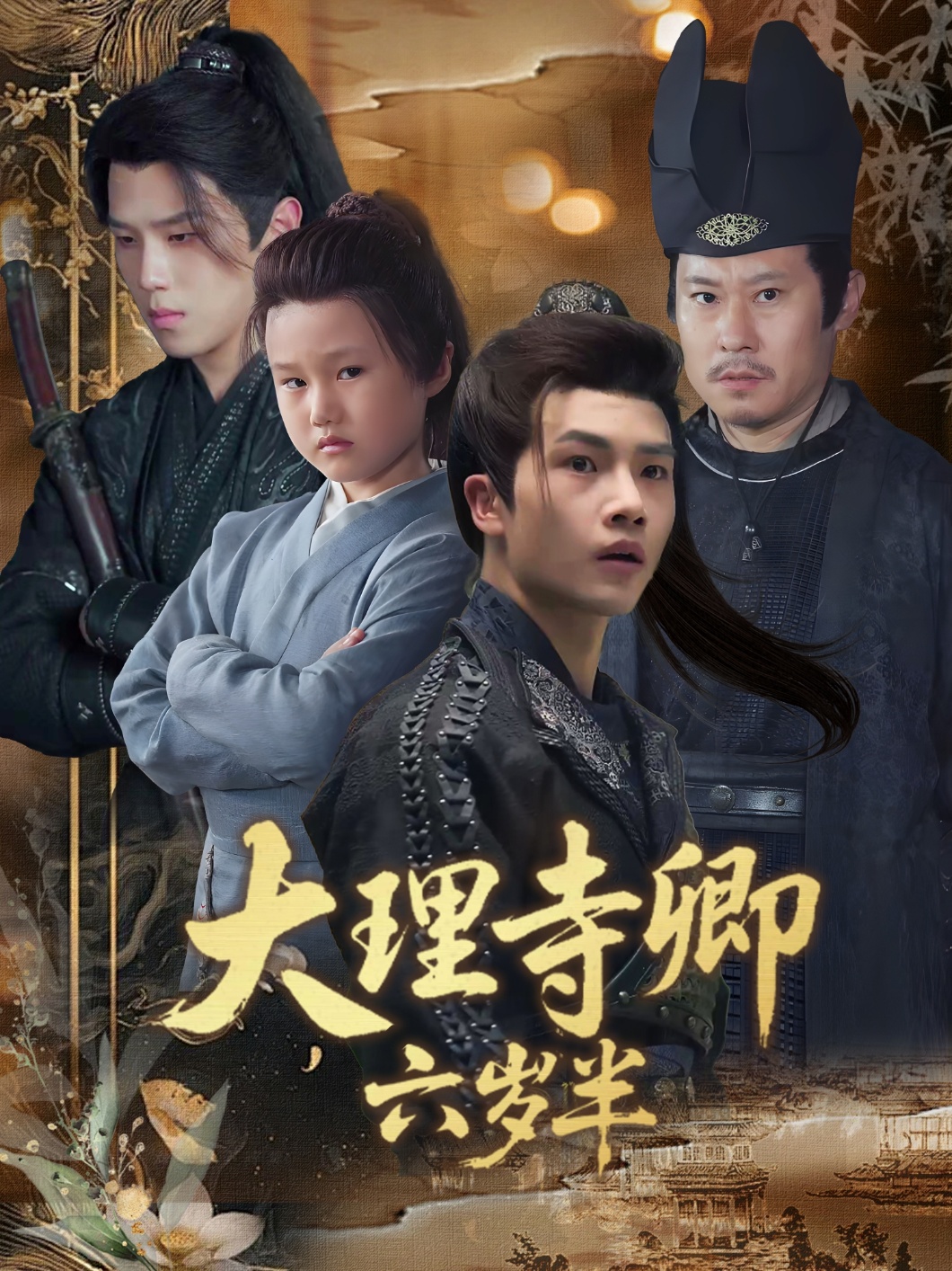 热门短剧大理寺卿六岁半53集罗嘉麒李娜主演，全集完整版实时更新免费在线观看，未删减版百度网盘夸克网盘资源分享下载  第1张