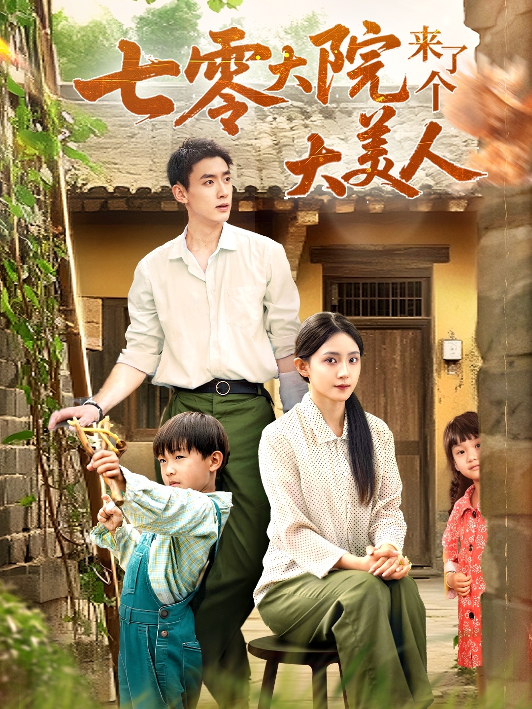 七零大院来了个大美人70集全集 米成岳于金金主演 免费在线观看未删减版 百度网盘夸克网盘资源下载  第1张