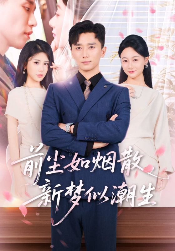 热门短剧前尘如烟散新梦似潮生（60集）全集完整版高清未删减版免费在线观看，百度网盘夸克网盘资源分享下载  第1张
