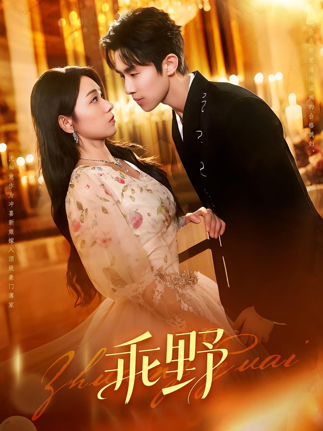 热门短剧《乖野（136集） 》 全集完整版免费观看在线播放未删减版资源，短剧百度网盘夸克网盘免费资源分享下载  第1张