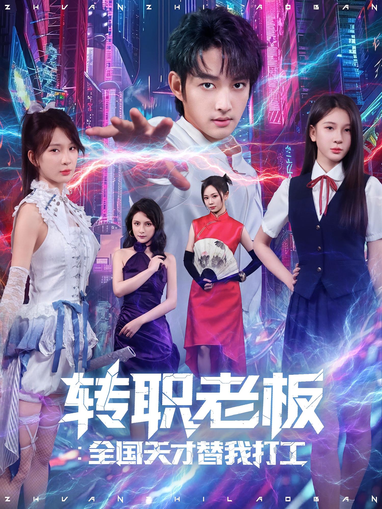 热门短剧转职老板全国天才替我打工80集全集未删减版，易天&白秋璃主演，免费在线观看播放，百度网盘夸克网盘资源免费分享下载  第1张