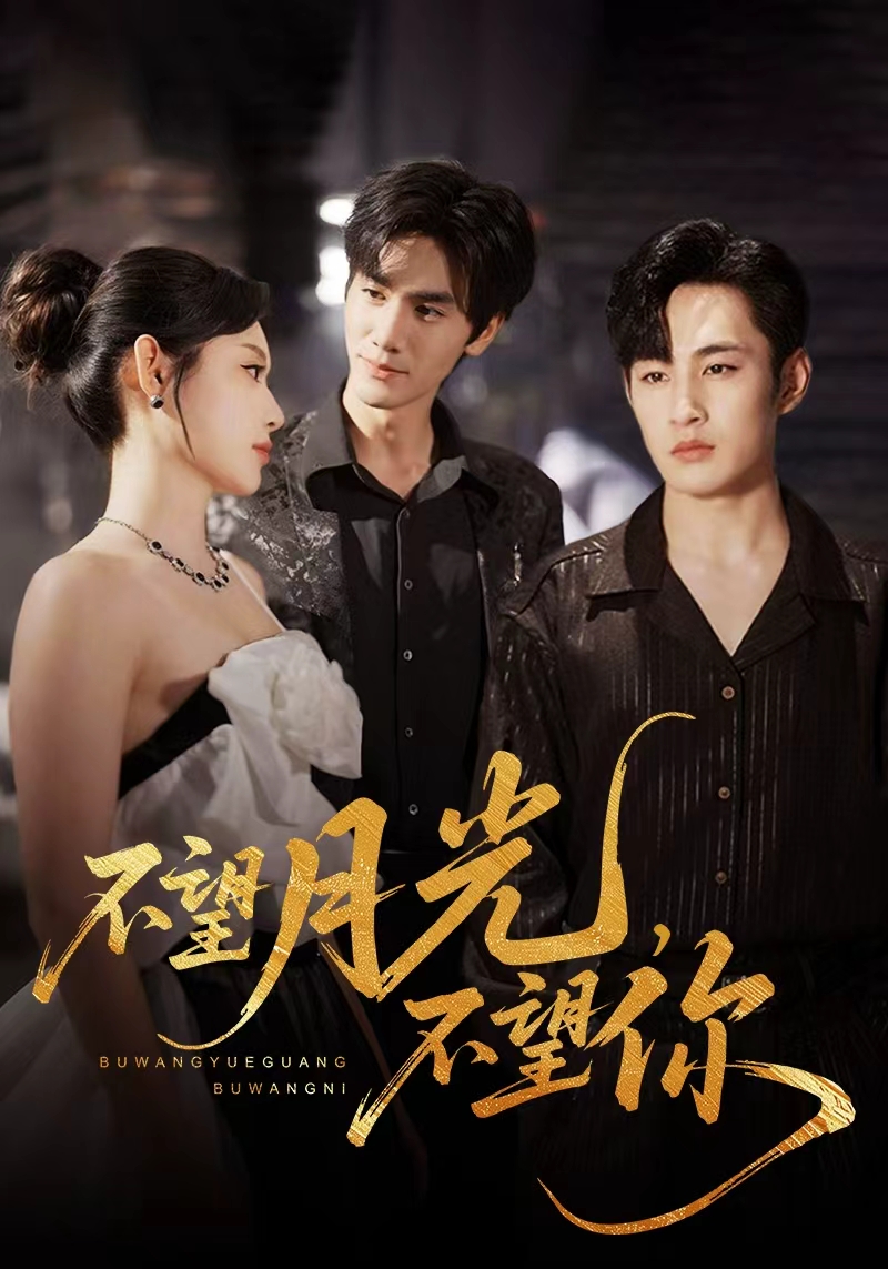 热门短剧不望月光不望你75集全集完整版免费在线观看未删减版,百度网盘夸克网盘免费资源分享下载 第1张 热门短剧不望月光不望你75集全集完整版免费在线观看未删减版,百度网盘夸克网盘免费资源分享下载 第1张