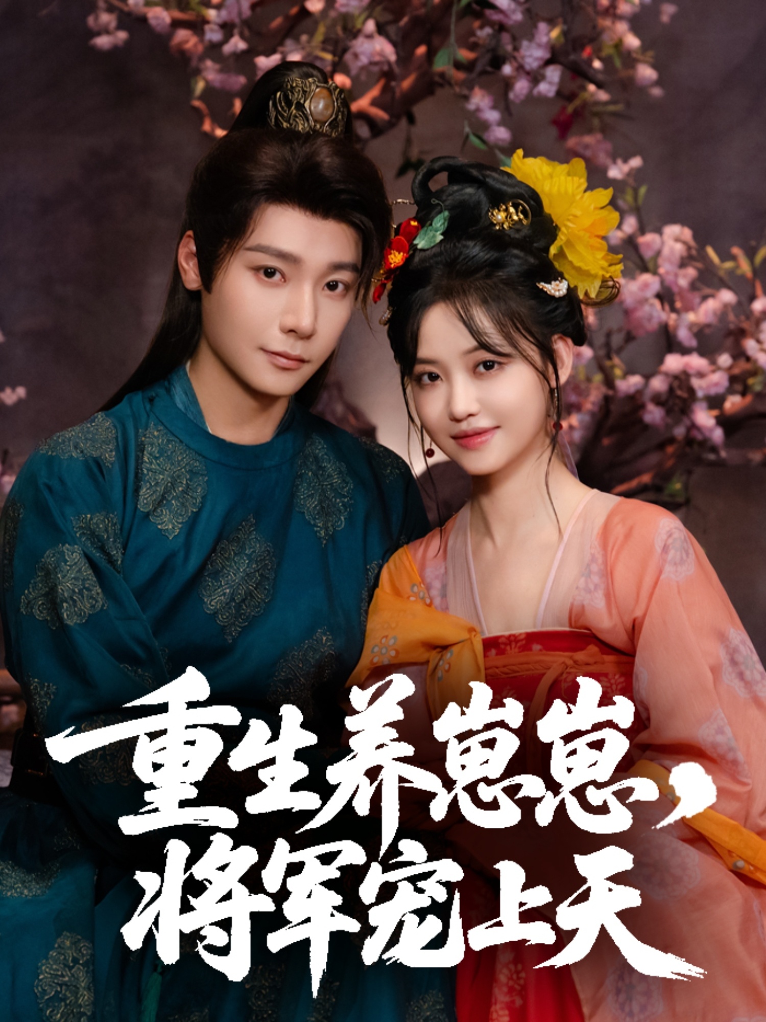 热门短剧《重生养崽崽将军宠上天（60集）曾希瑭＆龚芳妮》 全集完整版免费观看在线播放未删减版资源，短剧百度网盘夸克网盘免费资源分享下载  第1张