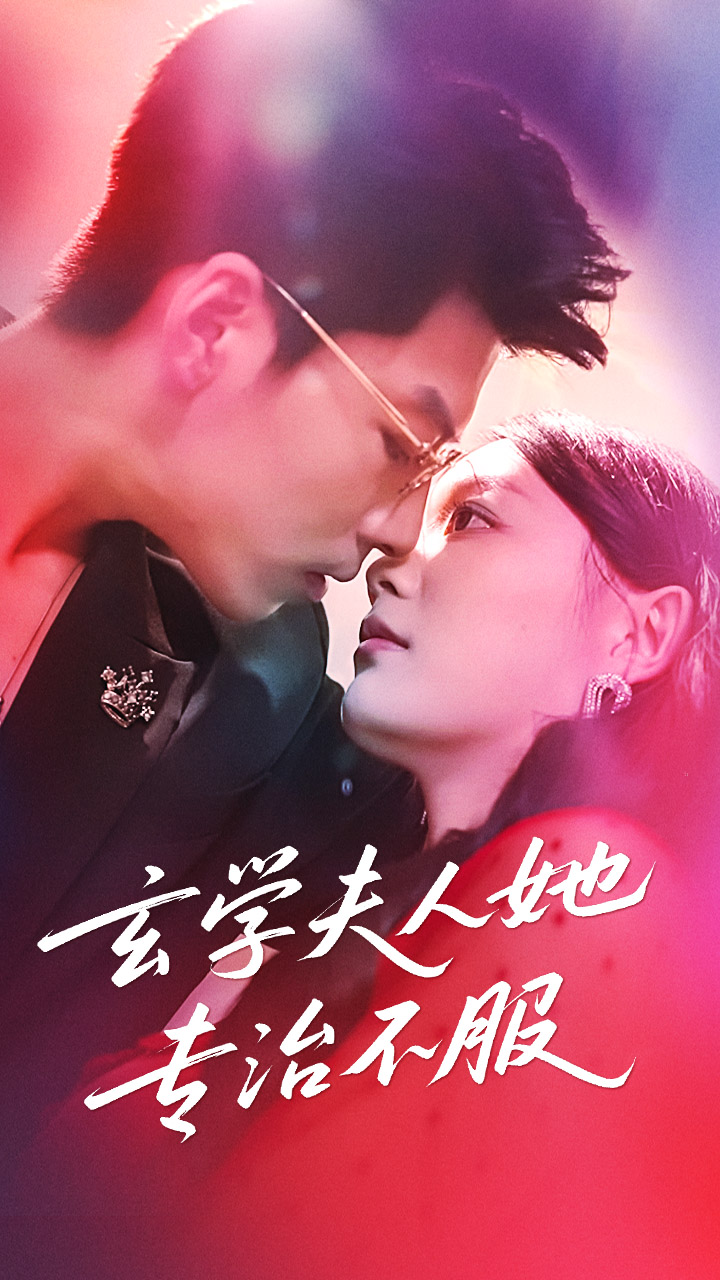 玄学夫人她专治不服68集全集完整版超清未删减 丁紫含王为洋主演 免费在线观看 百度网盘夸克网盘资源下载 第1张 玄学夫人她专治不服68集全集完整版超清未删减 丁紫含王为洋主演 免费在线观看 百度网盘夸克网盘资源下载 第1张