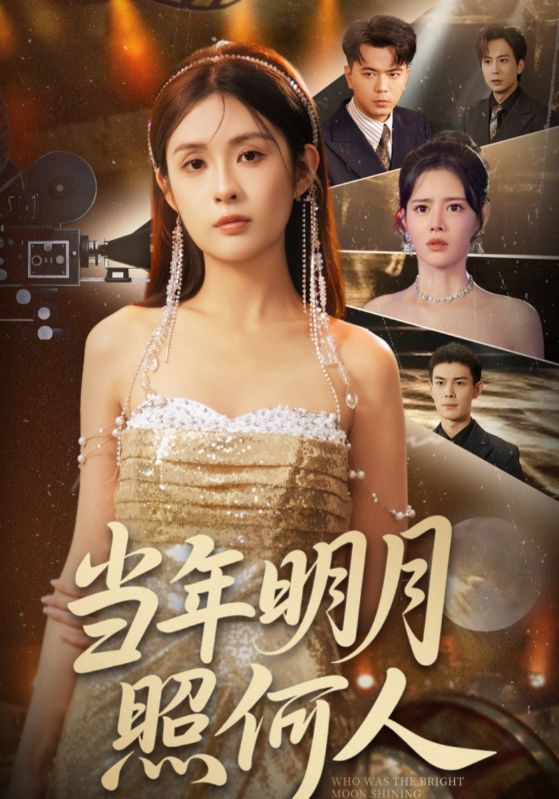 热门短剧《当年明月照何人（70集）》 全集完整版免费观看在线播放未删减版资源，短剧百度网盘夸克网盘免费资源分享下载  第1张