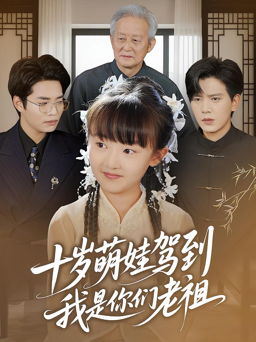 十岁萌娃驾到我是你们老祖王煎妮苏亮73集全集完整版未删减,免费在线观看播放,百度夸克网盘资源免费下载 第1张 十岁萌娃驾到我是你们老祖王煎妮苏亮73集全集完整版未删减,免费在线观看播放,百度夸克网盘资源免费下载 第1张