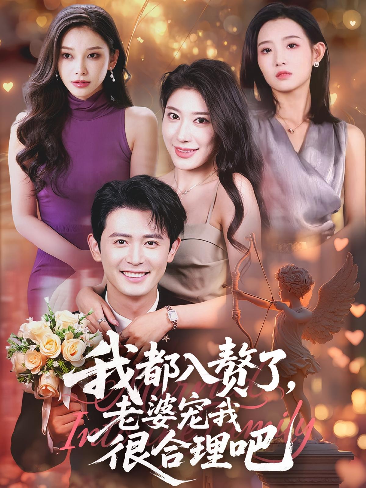 热门短剧我都入赘了老婆宠我很合理吧(69集)全集完整版未删减,免费稳定在线观看,百度网盘夸克网盘资源分享下载 第1张 热门短剧我都入赘了老婆宠我很合理吧(69集)全集完整版未删减,免费稳定在线观看,百度网盘夸克网盘资源分享下载 第1张