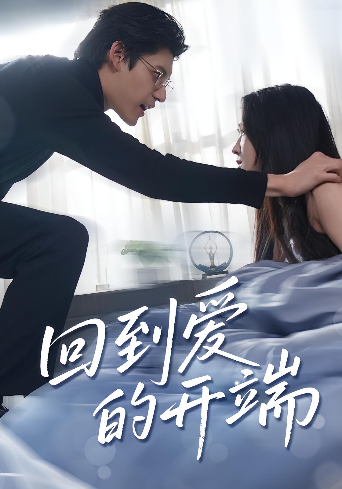 热门短剧《回到爱的开端(56集)》 全集完整版免费在线观看播放未删减版资源,短剧百度网盘夸克网盘资源免费分享下载 第1张 热门短剧《回到爱的开端(56集)》 全集完整版免费在线观看播放未删减版资源,短剧百度网盘夸克网盘资源免费分享下载 第1张