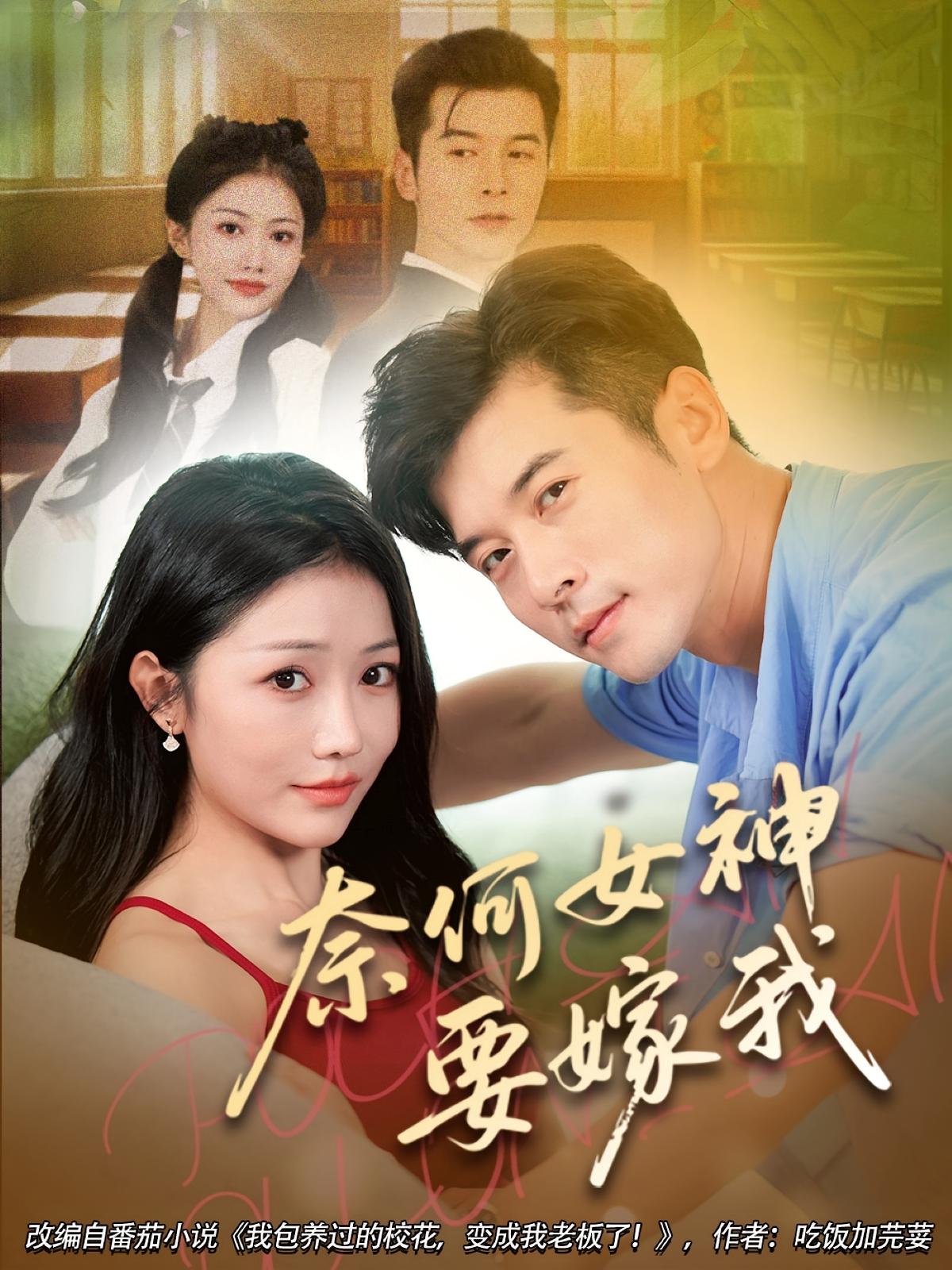 热门短剧奈何女神要嫁我70集全集完整版免费无水印在线观看未删减版，百度网盘夸克网盘免费资源分享下载  第1张