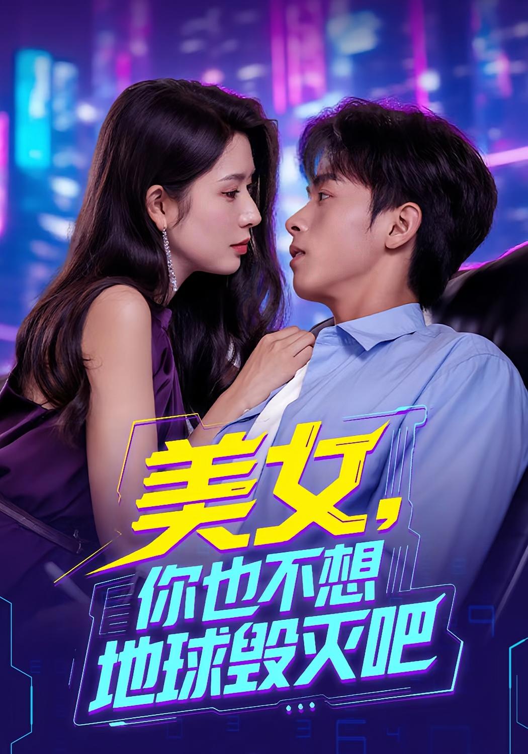 热门短剧美女你也不想地球毁灭吧&离婚后我拯救了全人类62集全集完整版免费在线观看未删减，百度夸克网盘资源分享下载  第1张