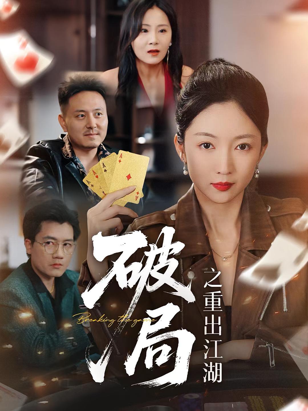 热门短剧破局之重出江湖（76集）全集完整版免费在线观看未删减版，百度网盘夸克网盘资源分享下载  第1张