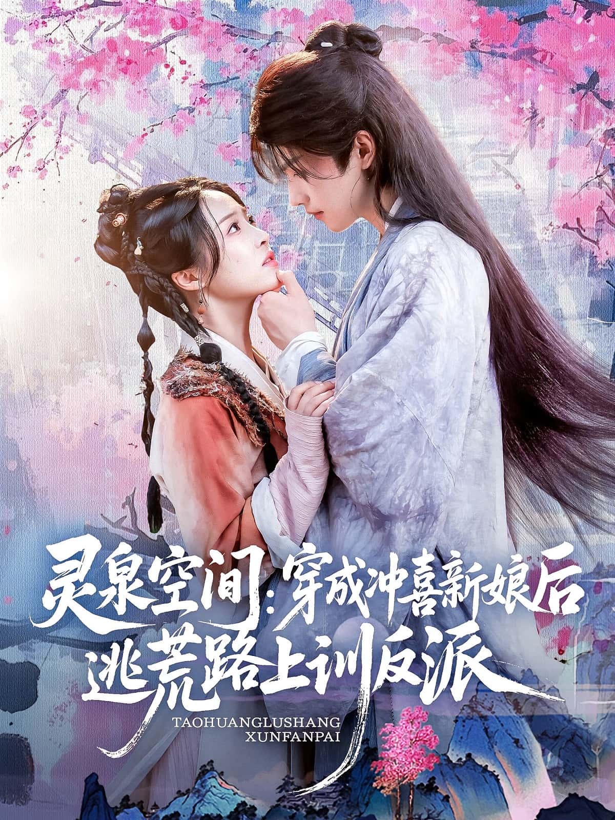 热门短剧灵泉空间穿成冲喜新娘后逃荒路上训反派（80集）全集完整版免费在线观看未删减版，百度网盘夸克网盘资源免费下载  第1张