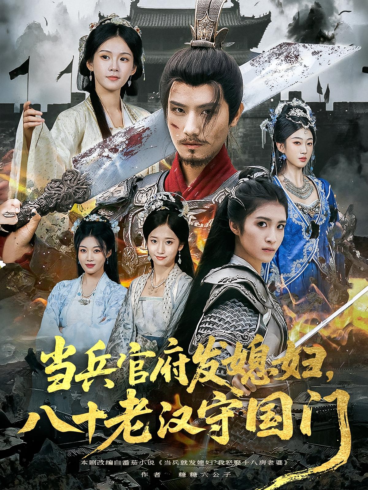 热门短剧《当兵官府发媳妇,八十老汉守国门&当兵官府发媳妇八十老汉守国门(80集)许子吟&唐志龙》 全集完整版免费在线观看播放未删减版资源,短剧百度网盘夸克网盘资源免费分享下载 第1张 热门短剧《当兵官府发媳妇,八十老汉守国门&当兵官府发媳妇八十老汉守国门(80集)许子吟&唐志龙》 全集完整版免费在线观看播放未删减版资源,短剧百度网盘夸克网盘资源免费分享下载 第1张