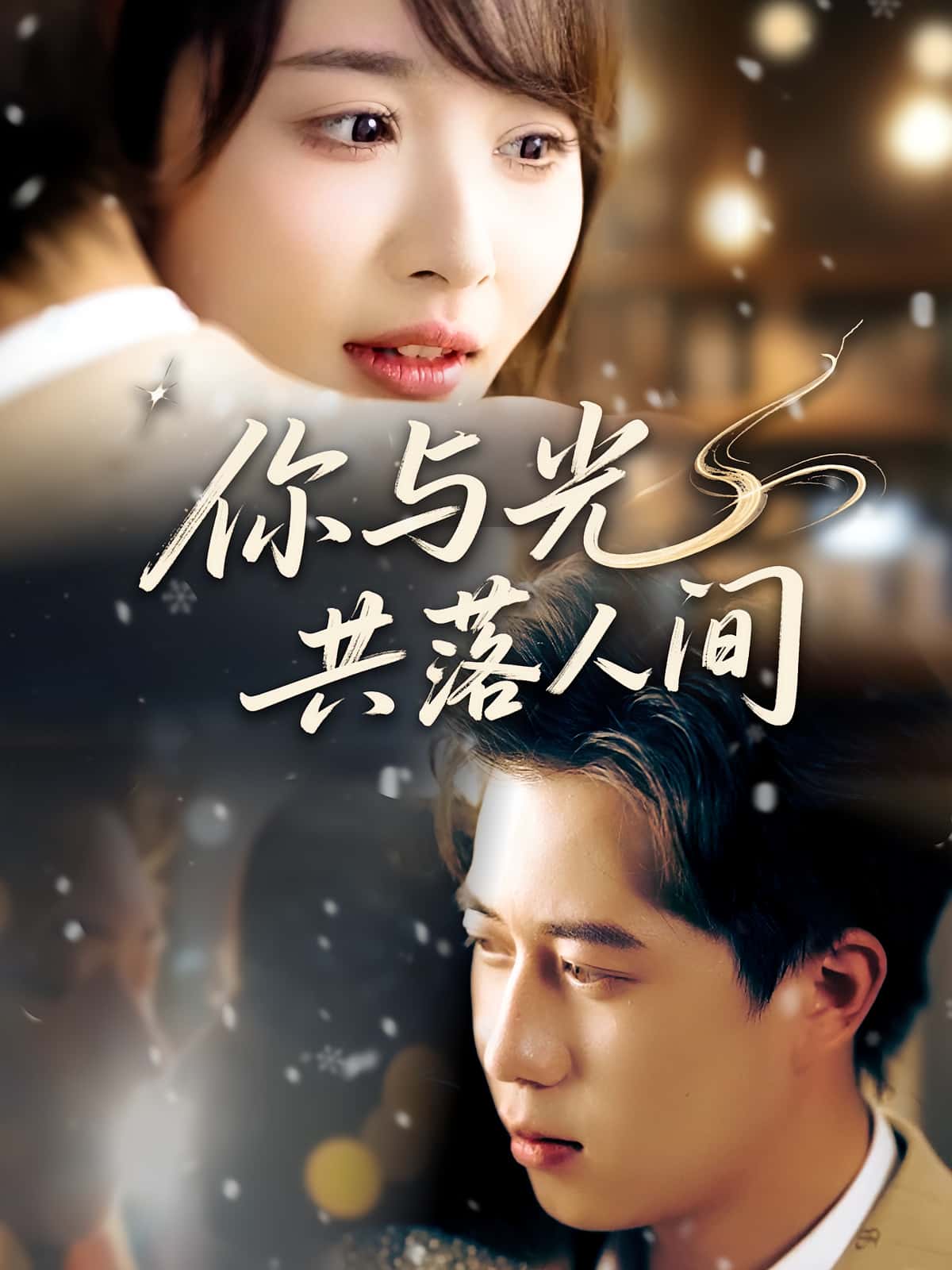 热门短剧《你与光共落人间（81集）龚怡凡&李子康》 全集完整版高清免费在线观看播放未删减版资源，短剧百度网盘夸克网盘免费资源分享下载  第1张