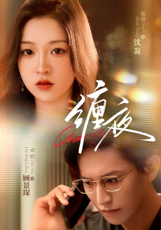热门短剧《缠夜(71集)卓杭&陈辞》 全集完整版免费在线观看播放未删减版资源,短剧百度网盘夸克网盘免费资源分享下载 第1张 热门短剧《缠夜(71集)卓杭&陈辞》 全集完整版免费在线观看播放未删减版资源,短剧百度网盘夸克网盘免费资源分享下载 第1张