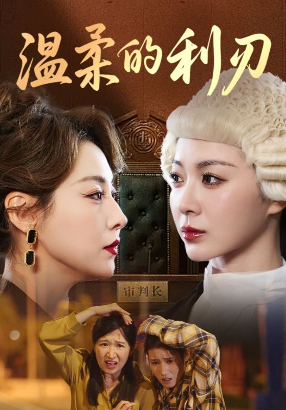 热门短剧《温柔的利刃(65集)》 全集完整版免费稳定在线观看播放未删减版资源,短剧百度网盘夸克网盘免费资源分享下载 第1张 热门短剧《温柔的利刃(65集)》 全集完整版免费稳定在线观看播放未删减版资源,短剧百度网盘夸克网盘免费资源分享下载 第1张