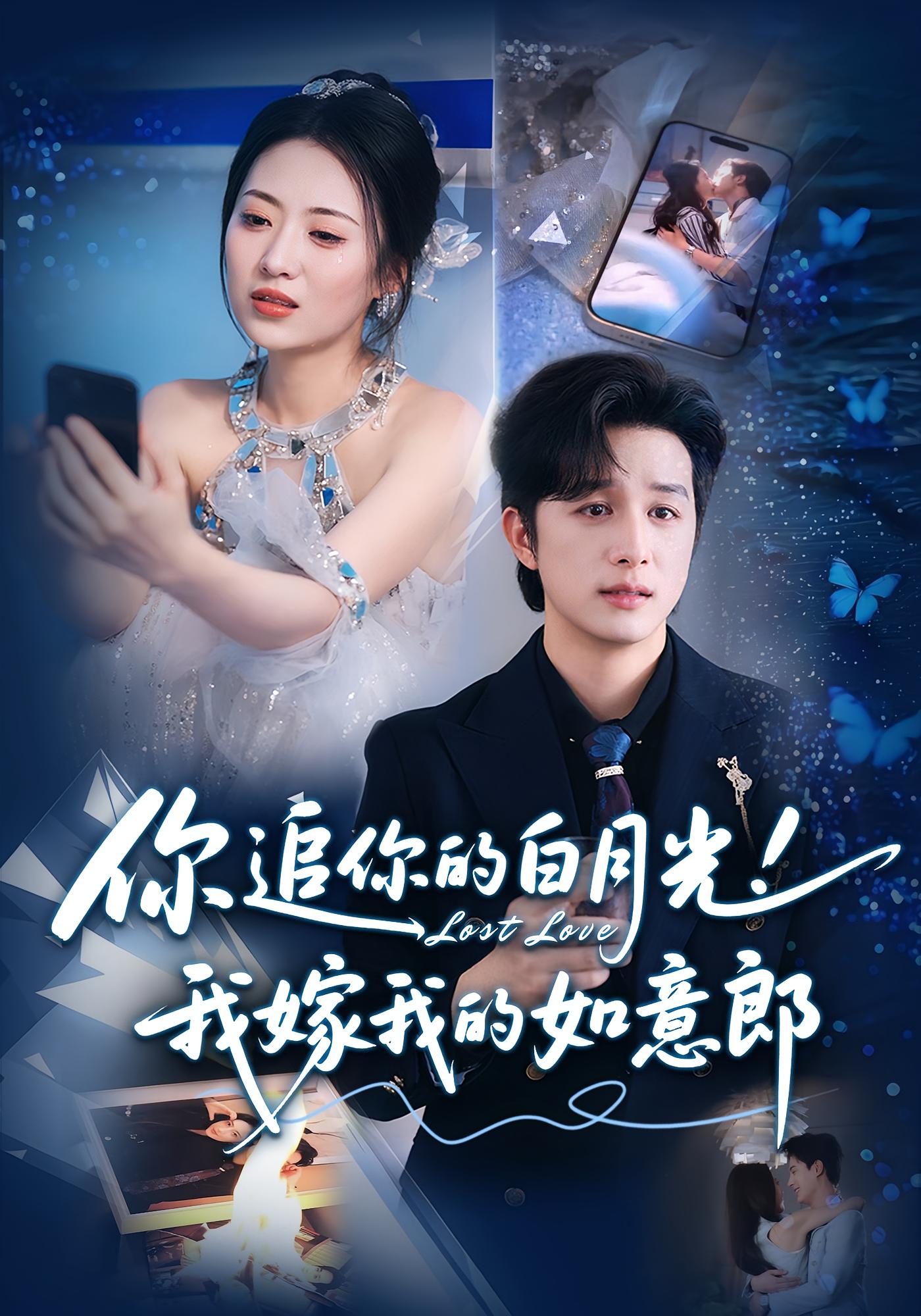 热门短剧你追你的白月光!我嫁我的如意郎70集最新全集完整版未删减,免费在线观看+百度夸克网盘资源分享下载 第1张 热门短剧你追你的白月光!我嫁我的如意郎70集最新全集完整版未删减,免费在线观看+百度夸克网盘资源分享下载 第1张