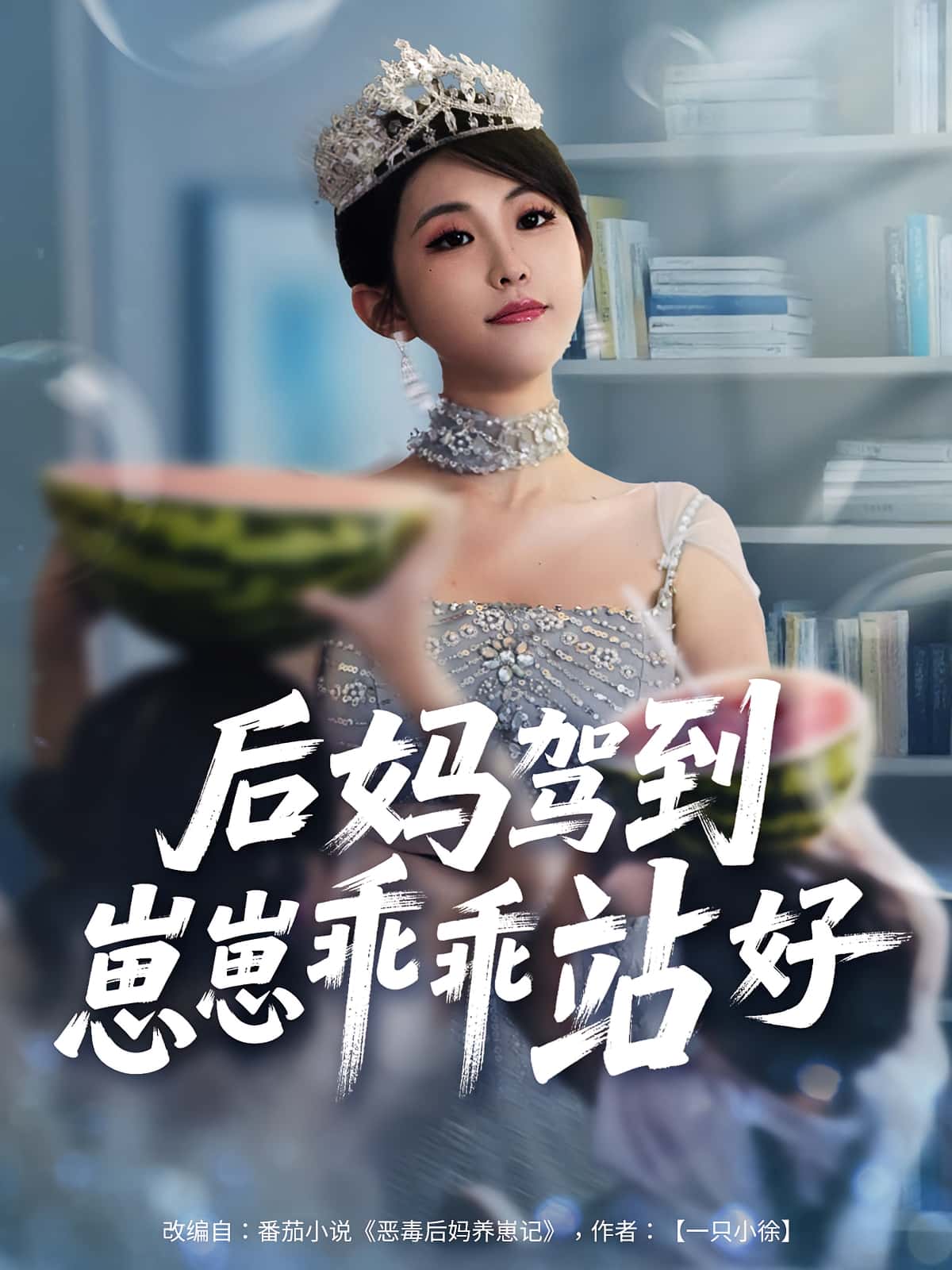 热门短剧《后妈驾到,崽崽乖乖站好&后妈驾到崽崽乖乖站好(67集)》 全集完整版免费播放在线观看未删减版资源,短剧百度网盘夸克网盘免费资源分享下载 第1张 热门短剧《后妈驾到,崽崽乖乖站好&后妈驾到崽崽乖乖站好(67集)》 全集完整版免费播放在线观看未删减版资源,短剧百度网盘夸克网盘免费资源分享下载 第1张