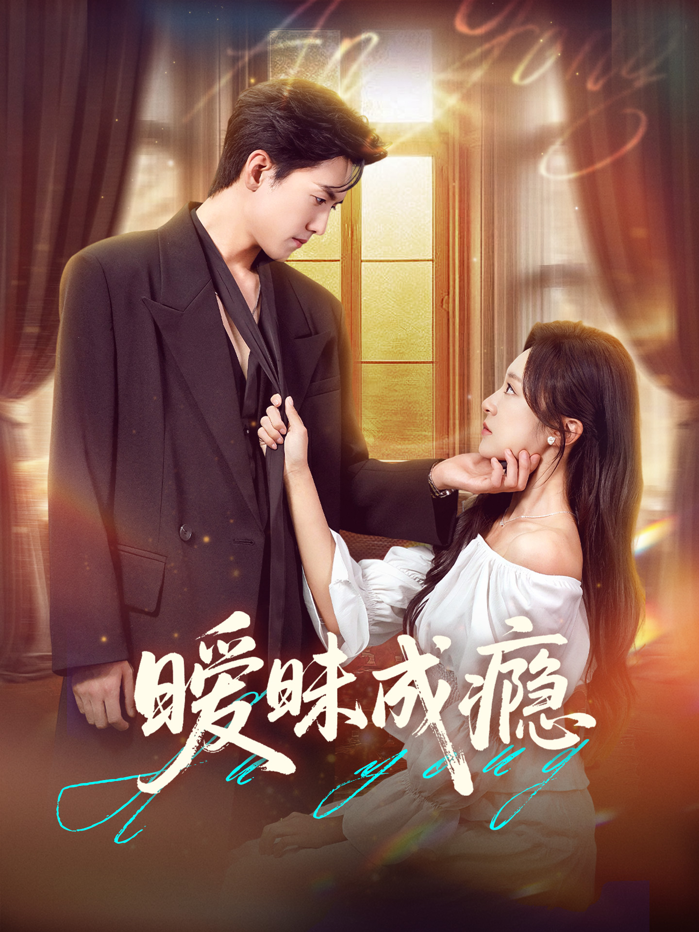 热门短剧《暧昧成瘾（61集）聂博宣＆程琳淼》 全集完整版免费观看在线播放未删减版资源，短剧百度网盘夸克网盘免费资源分享下载  第1张