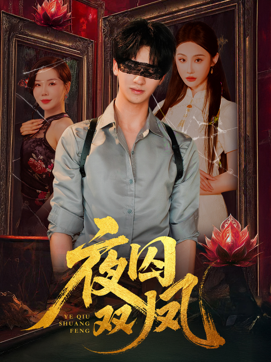 热门短剧夜囚双凤（46集）何坤程艺佳涂蕊主演，全集完整版未删减纯净免费在线观看，百度网盘夸克网盘免费资源分享下载  第1张