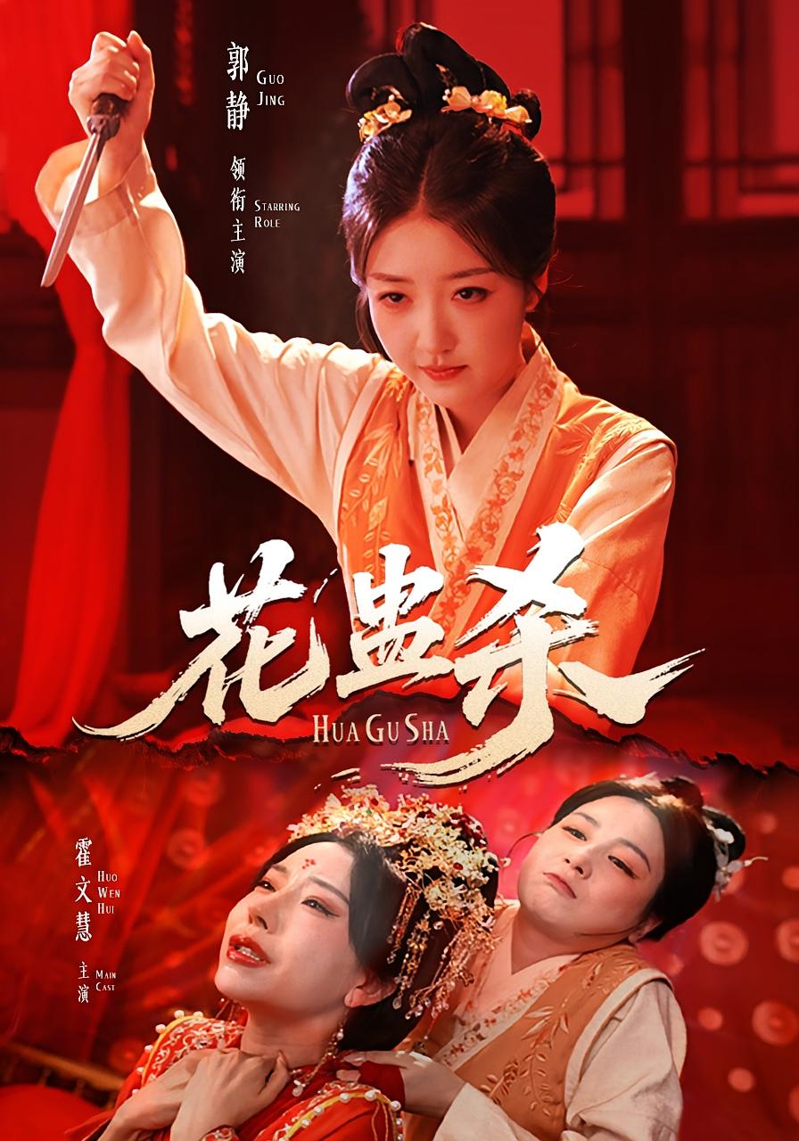 热门短剧花蛊杀62集全集完整版免费在线观看未删减版,郭静霍文慧主演,百度网盘夸克网盘免费资源分享下载 第1张 热门短剧花蛊杀62集全集完整版免费在线观看未删减版,郭静霍文慧主演,百度网盘夸克网盘免费资源分享下载 第1张