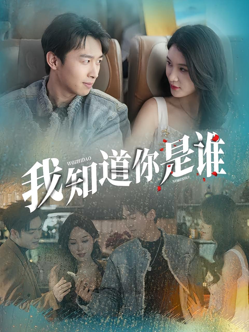 热门短剧我知道你是谁(84集)全集完整版未删减免费在线观看,百度网盘夸克网盘免费资源速存分享下载 第1张 热门短剧我知道你是谁(84集)全集完整版未删减免费在线观看,百度网盘夸克网盘免费资源速存分享下载 第1张