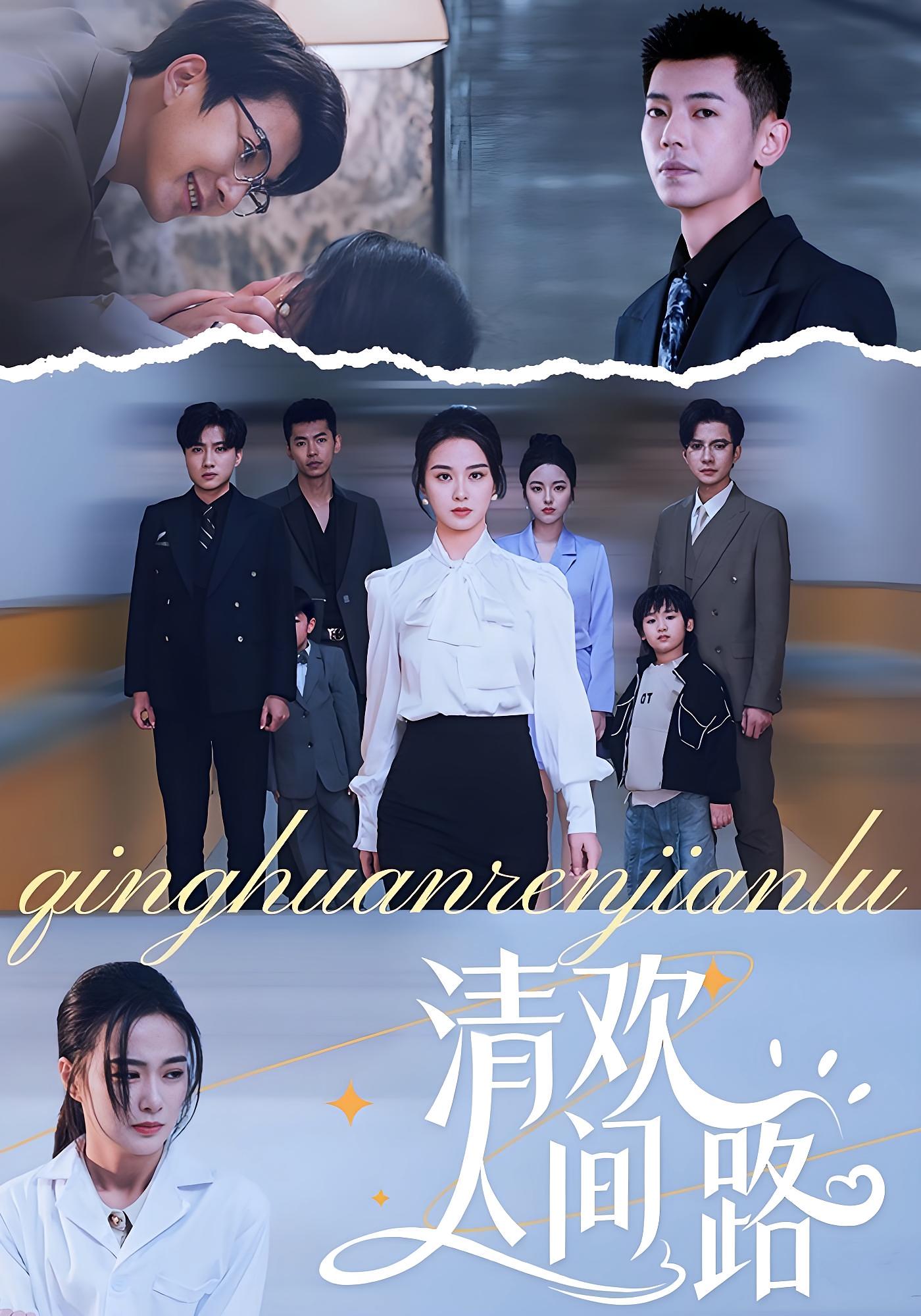 热门短剧《清欢人间路(60集)王宇婧》 全集完整版免费观看在线播放未删减版资源,短剧百度网盘夸克网盘免费资源分享下载 第1张 热门短剧《清欢人间路(60集)王宇婧》 全集完整版免费观看在线播放未删减版资源,短剧百度网盘夸克网盘免费资源分享下载 第1张