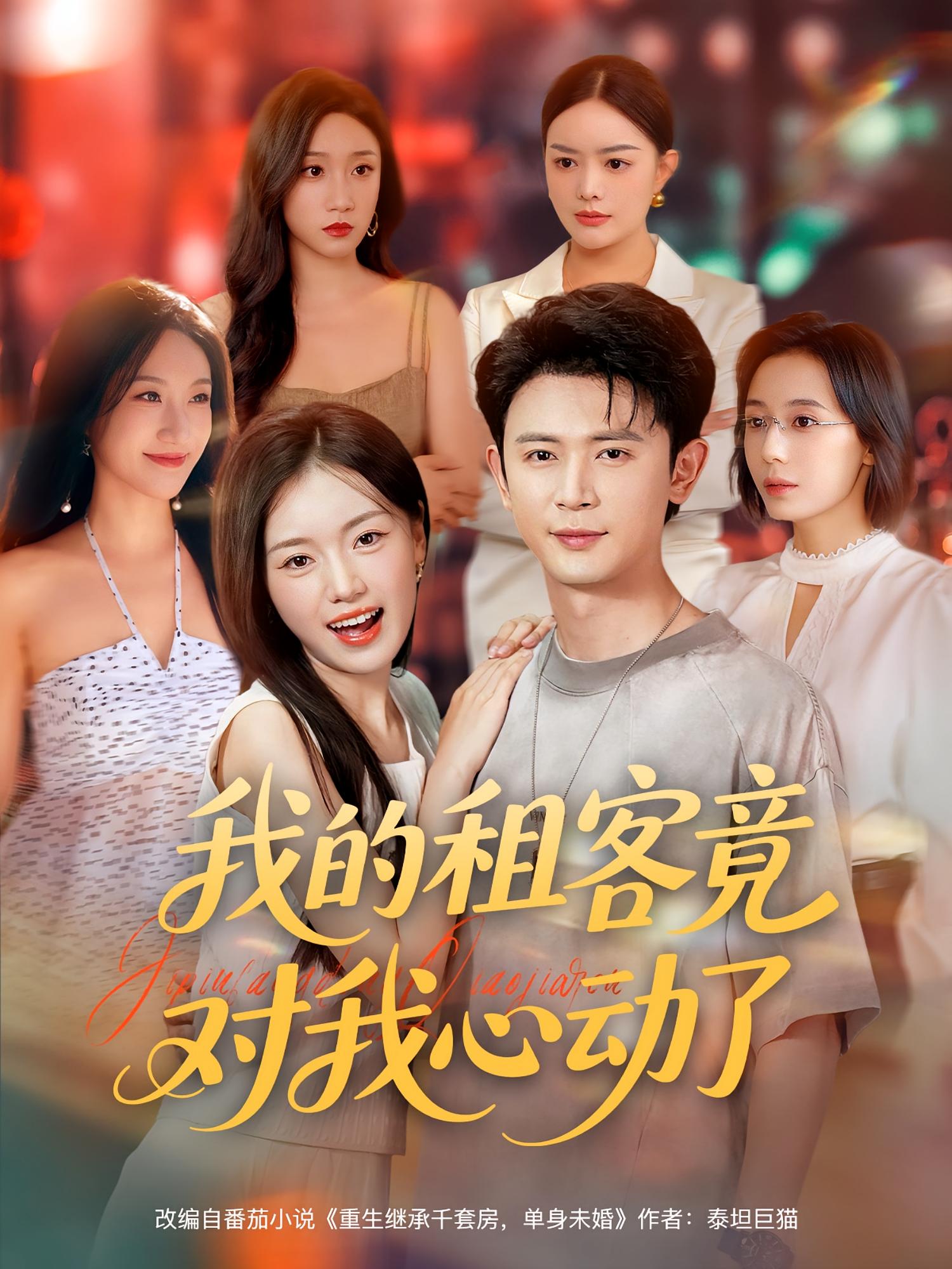 热门短剧我的租客竟对我心动了（80集）全集完整版免费在线观看未删减，百度网盘夸克网盘极速资源分享下载  第1张