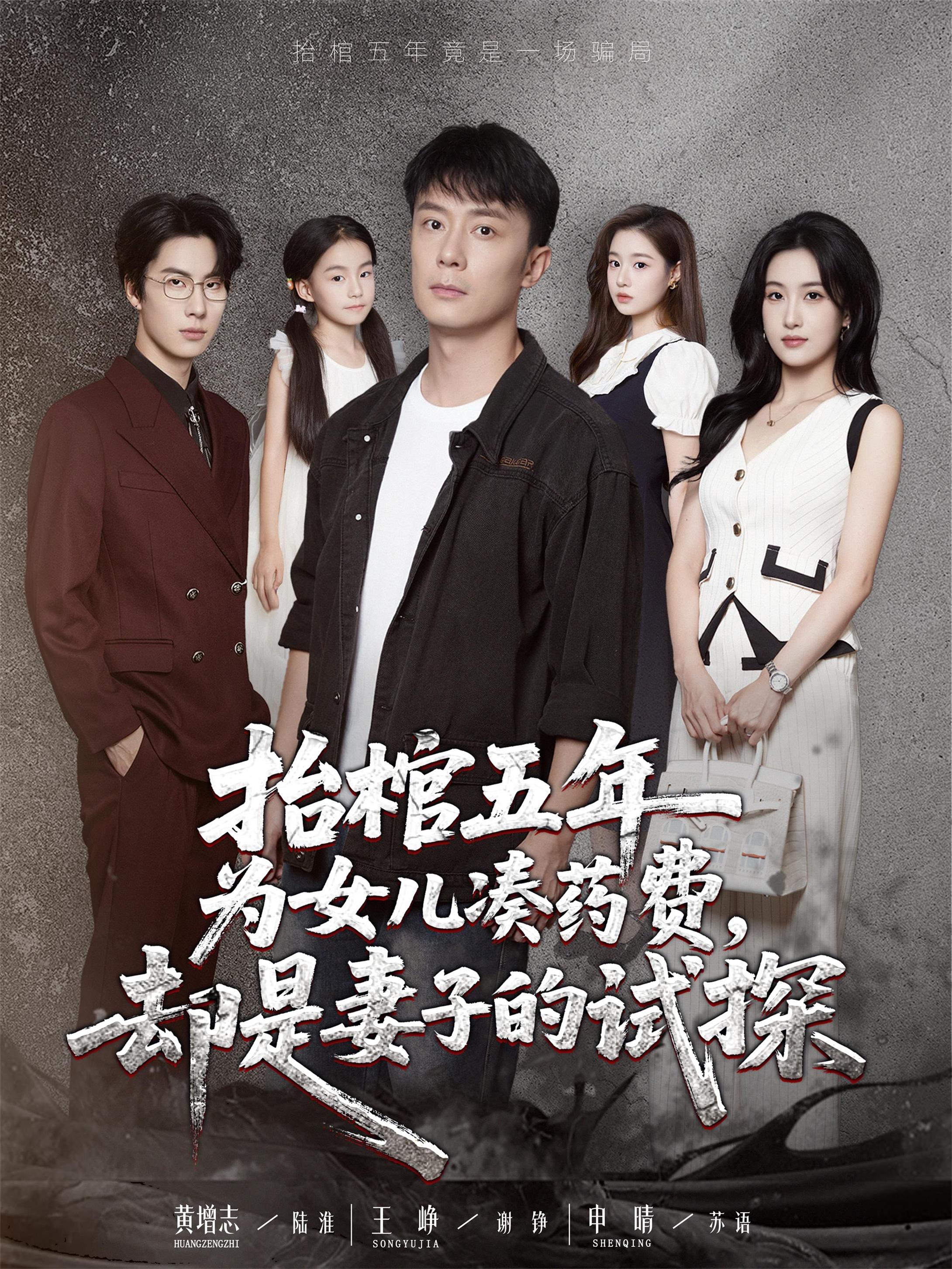 热门短剧抬棺五年为女儿凑药费却是妻子的试探42集王峥申晴主演，全集完整版免费在线观看未删减，百度网盘夸克网盘资源稳定分享下载  第1张