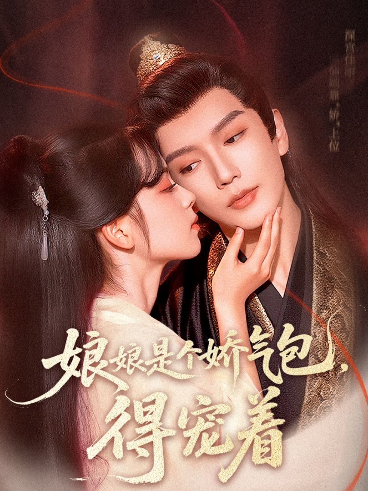 热门短剧娘娘是个娇气包,得宠着65集全集完整版高清未删减 金玄雨&车美艳主演 免费在线观看 百度网盘夸克网盘资源分享下载 第1张 热门短剧娘娘是个娇气包,得宠着65集全集完整版高清未删减 金玄雨&车美艳主演 免费在线观看 百度网盘夸克网盘资源分享下载 第1张