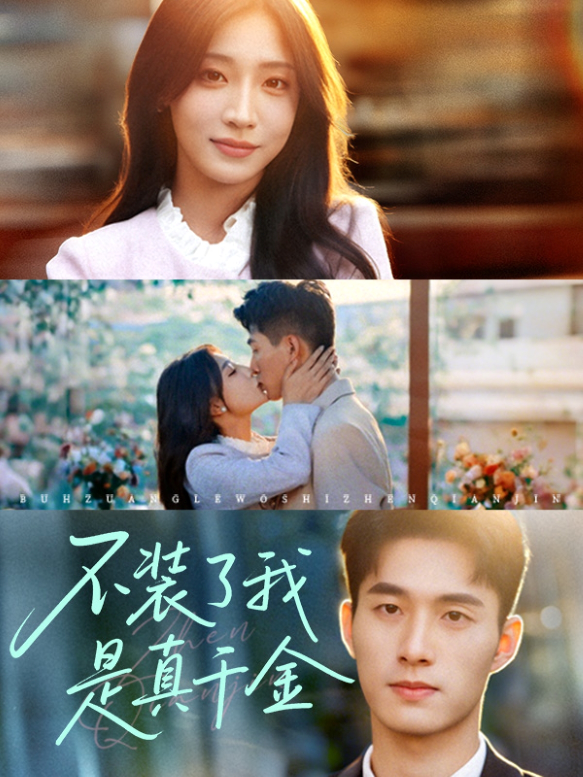 热门短剧不装了我是真千金邹盛文主演67集全集完整版免费稳定在线观看未删减版,百度网盘夸克网盘资源分享下载 第1张 热门短剧不装了我是真千金邹盛文主演67集全集完整版免费稳定在线观看未删减版,百度网盘夸克网盘资源分享下载 第1张