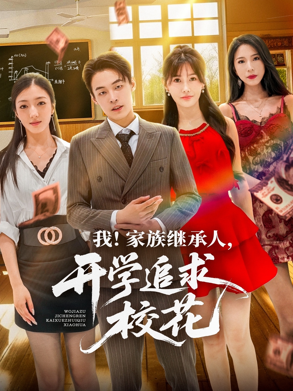 热门短剧我家族继承人开学追求校花71集全集 朱哲人王新颖 超清未删减版 免费在线观看 百度网盘夸克网盘资源分享下载  第1张