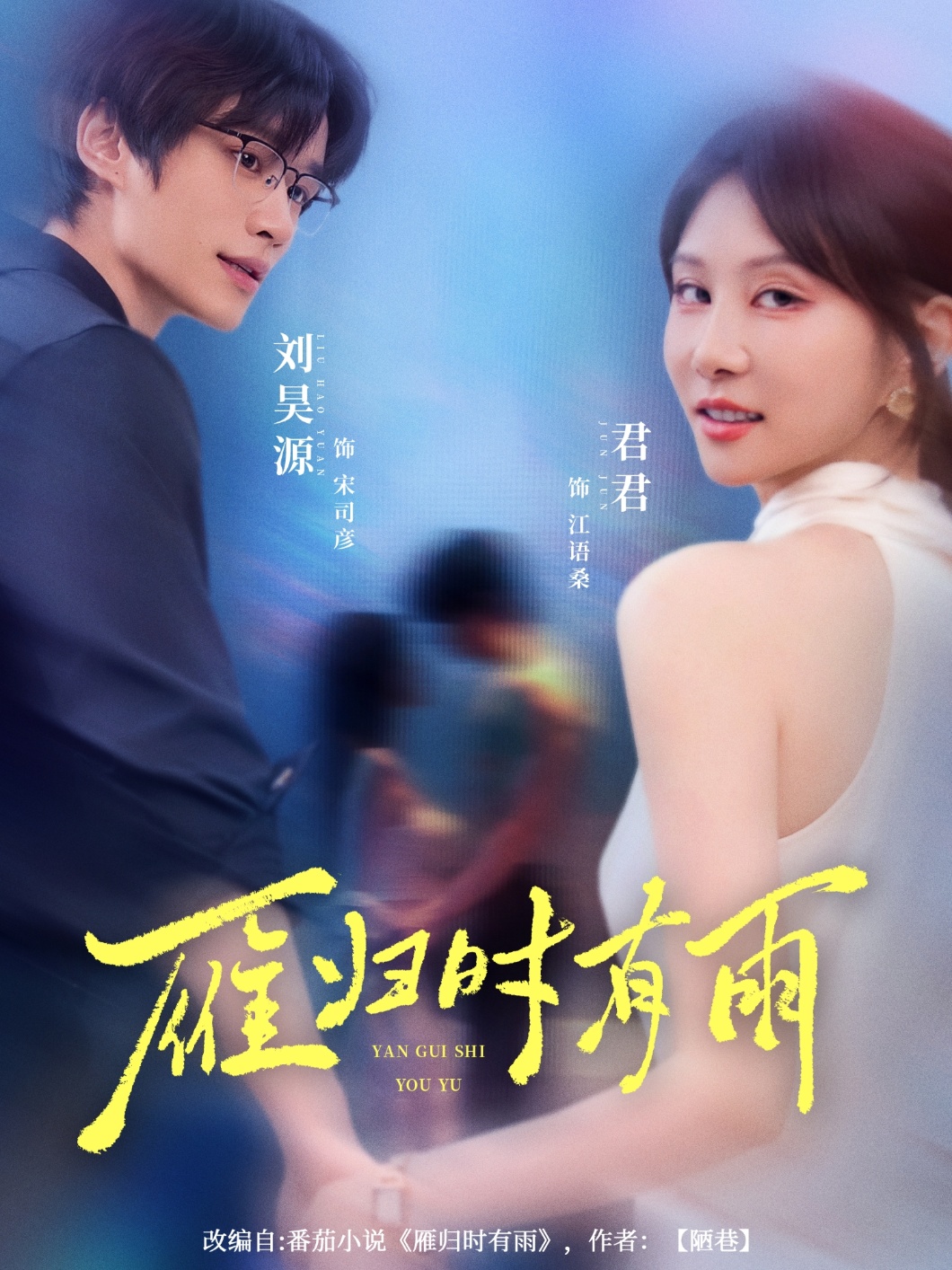 热门短剧雁归时有雨刘昊源唐丽君主演 84集全集完整版免费在线观看 未删减版 百度网盘夸克网盘资源分享下载 第1张 热门短剧雁归时有雨刘昊源唐丽君主演 84集全集完整版免费在线观看 未删减版 百度网盘夸克网盘资源分享下载 第1张