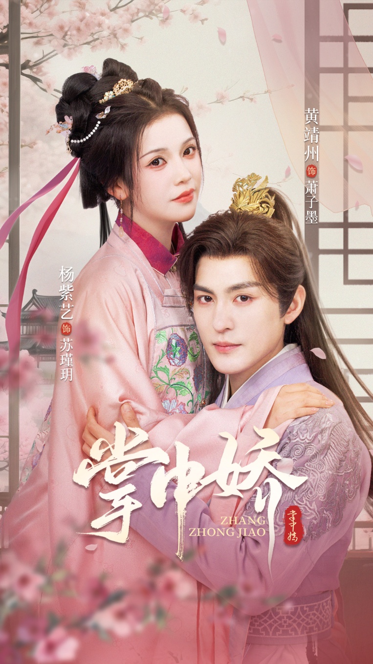 掌中娇黄靖洲杨紫艺主演94集全集完整版未删减免费在线观看+百度网盘夸克网盘资源下载  第1张